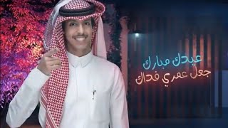 شيلة العيد جديد 2020 عيدك مبارك جعل عمري فداكافخم شيلات عيد الفطر 🔥🎉 [upl. by Allcot397]