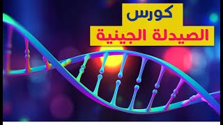 Pharmacogenomic كورس الصيدلة الجينية [upl. by Aelem]