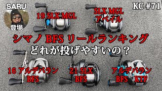 77 忖度なし！ガチでシマノベイトフィネスリール投げ易さランキング！ [upl. by Yehc]