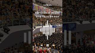 찬양의 망대Bartizan of Praise quot만국을 기업으로 얻게 하리라quot shorts [upl. by Nnylakcaj]