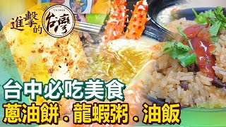 【台中必吃美食The best Taichung foods 】蔥油餅龍蝦粥油飯羊肉爐香腸豬腳竹筒飯 [upl. by Libnah]