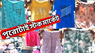 পুরোটাই স্টক মার্কেট সবই গার্মেন্টস কালেকশন stock lot market and business idea [upl. by Akimahc]