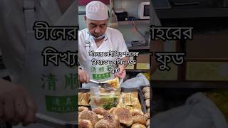 চীনের বেইজিং শহরের মুসলিম ফুড স্ট্রীট 🤩🤤 halalfood beijing [upl. by Eidod]