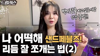 악보 잘 읽는 법6 드럼 고수되기 시리즈  나 어떡해 필인amp리듬 붙임줄 당김음까지 박치탈출 샌드페블즈 [upl. by Leunam905]