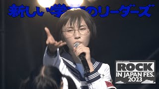 ATARASHII GAKKO【ROCK IN JAPAN FESTIVAL 2023】 新しい学校のリーダーズ • RIJF2023 • Jフェス [upl. by Ahselat]