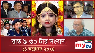 রাত ৯৩০টার মাইটিভি সংবাদ  ১১ অক্টোবর ২০২৪  Mytv News 930 PM  11 Oct 2024 [upl. by Sarajane437]