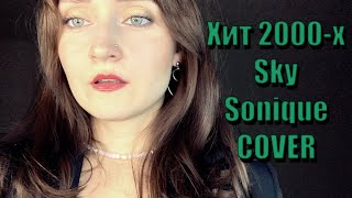 Sonique  Sky cover by Kristina Racksha  Кавер Кристина Ракша [upl. by Noreik]