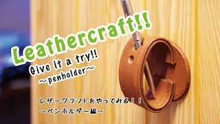 【レザークラフト 縫い方】コレ便利！必要な時にそこにいるペン立てクン！これでペンを探さずに直ぐにメモできます。 [upl. by Sissie]