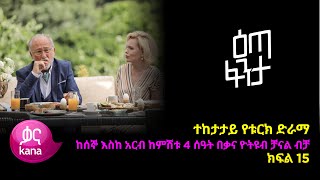 እጣ ፈንታ ክፍል 15  Eta Fenta epsiode 15 [upl. by Lain48]