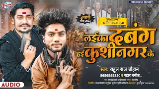 अपराधी गीत 2022  लईका दबंग हई कुशीनगर के  Rahul Raj Chauhan Satar Nasib  Bhojpuri Song 2022 [upl. by Rohclem]