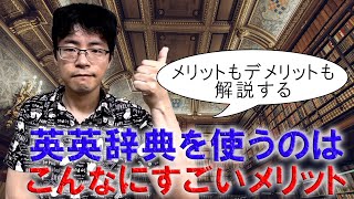 初心者向け英英辞典入門・英語学習者が使うべき4つのメリット【オススメも紹介！】 [upl. by Correna]