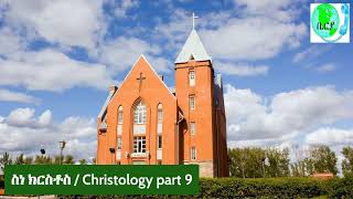 ስነ ክርስቶስ  Christology part 9 [upl. by Wendie278]