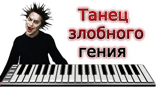 Midi Король и Шут  Танец злобного гения  Минус  Cover  Instrumental music  MIDI DOWNLOAD [upl. by Einneb947]