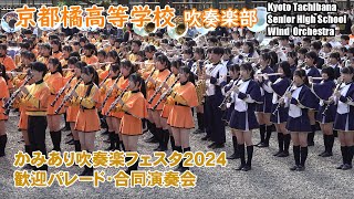 京都橘高等学校 吹奏楽部＠かみあり吹奏楽フェスタ2024 歓迎パレード・合同演奏会【４K】 [upl. by Ettelrac]