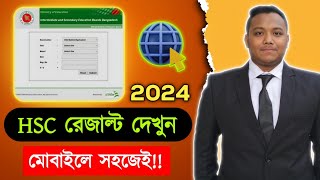 Hsc Result dekhar Niyom।hsc Result 2024।এইচএসসি রেজাল্ট দেখব কিভাবে। [upl. by Caravette]