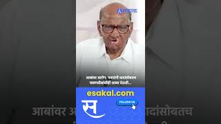 Sharad Pawar on Ajit Pawar Devendra Fadnavis R R Patil वर आरोप करण्यावरुन पवारांनी झापलं [upl. by Farrica63]