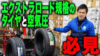 【絶対観て！】エクストラロード規格の空気圧、これを知らないと重大な事故を引き起こしてしまうかもしれません [upl. by Fielding]