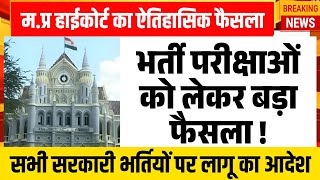 मप्र सरकारी भर्तियों को लेकर हाईकोर्ट का ऐतिहासिक फैसला l Mp Govt Job Big Update l MPESB Exam 2024 [upl. by Erlene]