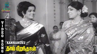 Kannanuku Video Song  Thai Pirandhal  MSViswanathan  Muthuraman  Music Studio [upl. by Kali]