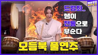 드럼이 치고 싶어 일단 북채 들고와 l 배윤정의 묘한도전 ep17ㅣBaeYoonJung TV [upl. by Schweitzer]