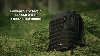 Обзор Lowepro ProTactic BP 450 AW II [upl. by Yelsnya]