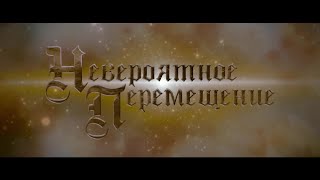 ОТЛИЧНОЕ ПРИКЛЮЧЕНЧЕСКОЕ СЕМЕЙНОЕ КИНО Невероятное перемещение Фильм Мелодрама [upl. by Zach461]