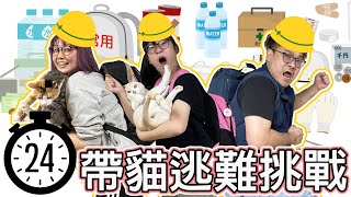 【挑戰】發生災難！24小時只能用救難包裡的東西過生活NyoNyoTV妞妞TV [upl. by Notserc]