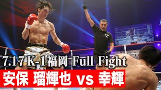 安保 瑠輝也 vs 幸輝【ECO信頼サービス株式会社 PRESENTS 21717 K1福岡】 [upl. by Ahsennod274]