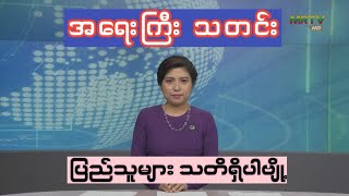 MRTV4 က ကြော်ငြာလိုက်တဲ့ အရေးကြီးသတင်း [upl. by Smiley]