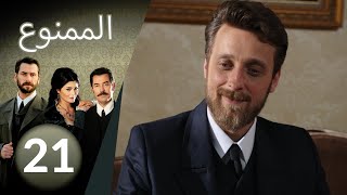 مسلسل الممنوع  الحلقة 21 [upl. by Isewk167]