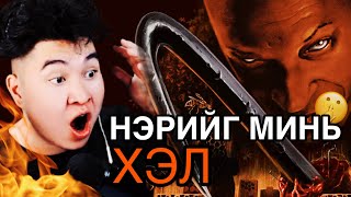 НЭРИЙГ НЬ ХЭЛХЭЭР ҮХДЭГ ГЭНЭ 😨 Mio Reacts [upl. by Nevak]