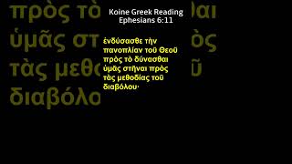 koine Greek Erasmian Pronunciation  Ephesians 611 HolySunshine biblicalgreek Koinegreek [upl. by Inod]