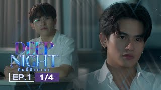 ENG SUB Deep Night The Series คืนนี้มีแค่เรา EP114 [upl. by Jakie]