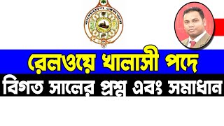 Railway Khalasi Job Exam Question বাংলাদেশ রেলওয়ে খালাসী পদে চাকরির নিয়োগ পরীক্ষার প্রশ্ন [upl. by Odraode803]