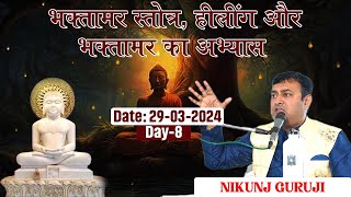 भक्तामर स्तोत्र हीलींग और भक्तामर का अभ्यास 2024  29032024  DAY 8  SHREE NIKUNJ GURUJI [upl. by Yecrad]