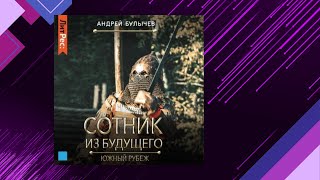 📘Южный РУБЕЖ 2 книга из 11 в серии «Сотник из будущего» Андрей Булычев Аудиофрагмент [upl. by Zacharias]