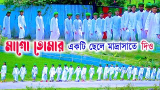 মাগো তোমার একটি ছেলে মাদ্রাসাতে দিও  Mago Tomar Akti Chele Madrashate Dio  New islamic Gojol 2024 [upl. by Standley]