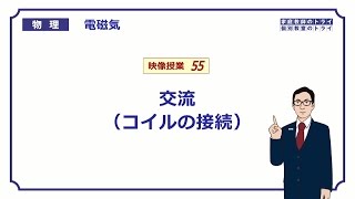 【高校物理】 電磁気55 交流（コイルの接続） （１７分） [upl. by Nangatrad]