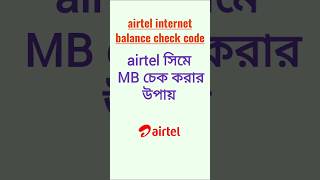 airtel mb check code  how to check airtel internet balance airtelprepaid airtelinternet airtel [upl. by Neeuq]