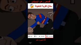 اكتشف الحقيقة المخيفة عن سفاح القرية الملعونة [upl. by Assirok]