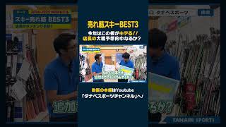 【BEST3】今年はこの板がキテる  2425 NEWモデル売れ筋ランキング！スキー スキー板 売れ筋BEST3 [upl. by Hooge]