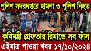 এইমাত্র পাওয়া বাংলা খবর Bangla News 17 Octobar 2024 Bangladesh Latest News Today ajker taja khobor [upl. by Nwahc]