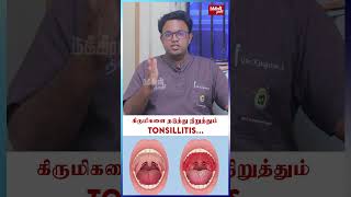 கிருமிகளை தடுத்து நிறுத்தும் Tonsillitis DrSKingston  Tonsillitis care [upl. by Ahsen898]