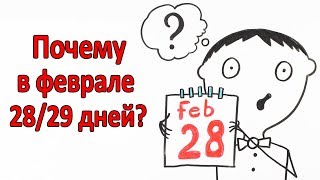 Почему в феврале 28 или 29 дней [upl. by Kappenne]