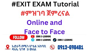 ምዝገባ ጀምረናል EXIT EXAM Tutorial [upl. by Asela]