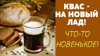 ДОМАШНИЙ ЯДРЕНЫЙ Квас  ПОТРЯСАЮЩИЙ ВКУСНЫЙ  Рецепт КВАСА на КОФЕ и БОРОДИНСКОМ Хлебе [upl. by Tuhn499]