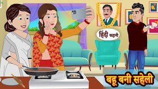 बहू बनी सहेली  Stories in Hindi  Storytime  Bedtime Stories  Hindi Kahaniya  Story  Khani [upl. by Audris155]