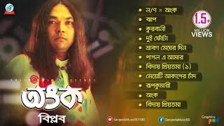 Ongko  Biplob  অংক  বিপ্লব  Audio Album [upl. by Naltiac903]