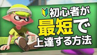 【スプラトゥーン2】初心者が最短で上手くなる方法【初心者講座／初心者向け】 [upl. by Nayek]