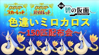 【激レア配布】超豪華な色違いミロカロス150匹配布会！誰でも参加可能！ポケモンsv [upl. by Nahallac]